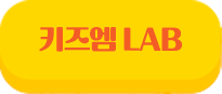 키즈엠 랩