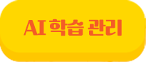 AI 학습관리