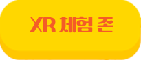 XR 체험존