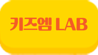 키즈엠 랩