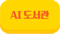 AI 도서관