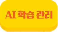 AI 학습관리