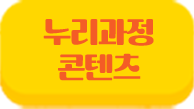 누리과정콘텐츠