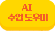 AI 수업도우미