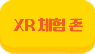 XR 체험존