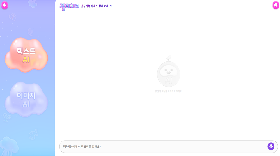 AI 수업 도우미 화면